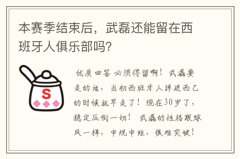 本赛季结束后,武磊还能留在西班牙人俱乐部吗?