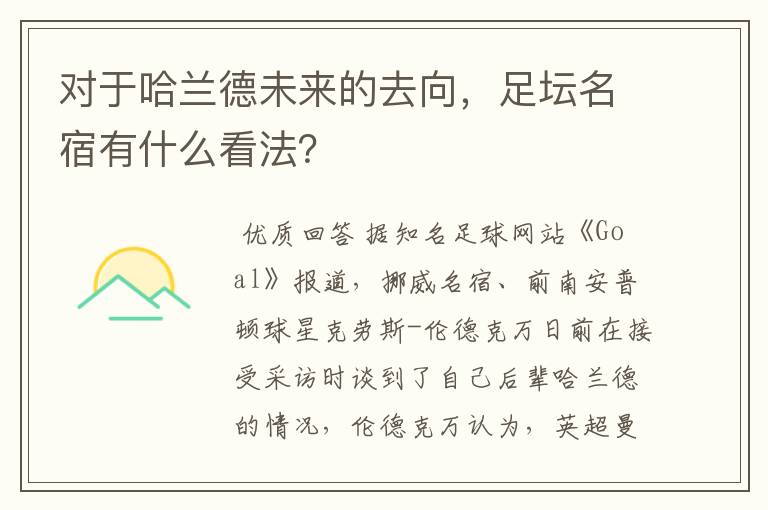 对于哈兰德未来的去向,足坛名宿有什么看法?