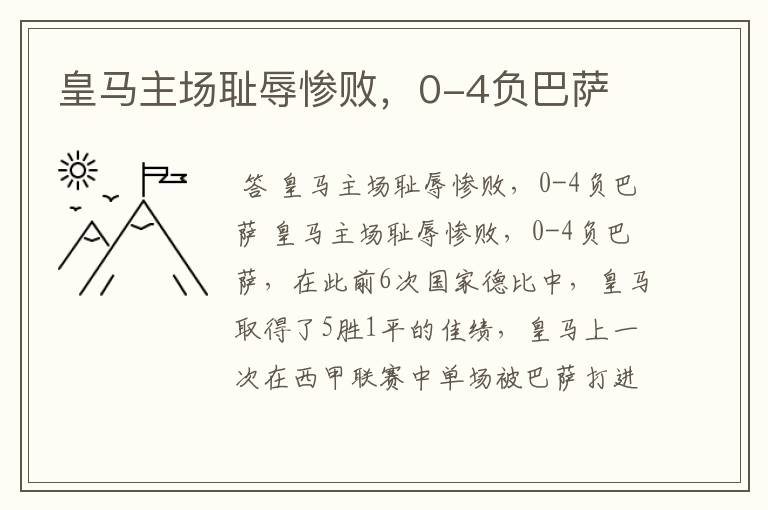 皇马主场耻辱惨败,0-4负巴萨