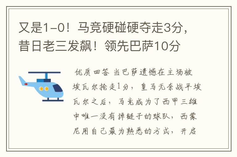又是1-0!马竞硬碰硬夺走3分,昔日老三发飙!领先巴萨10分