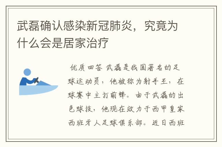 武磊确认感染新冠肺炎,究竟为什么会是居家治疗