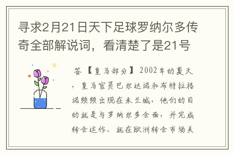 寻求2月21日天下足球罗纳尔多传奇全部解说词,看清楚了是21号的,国米巴萨皇马部分的全部要,最好是从头到