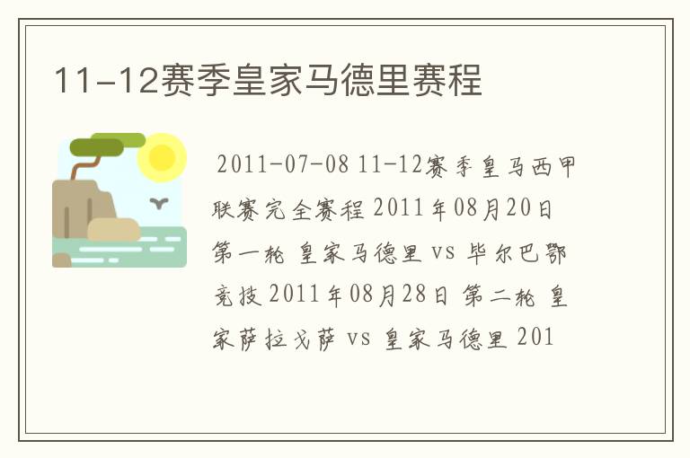 11-12赛季皇家马德里赛程