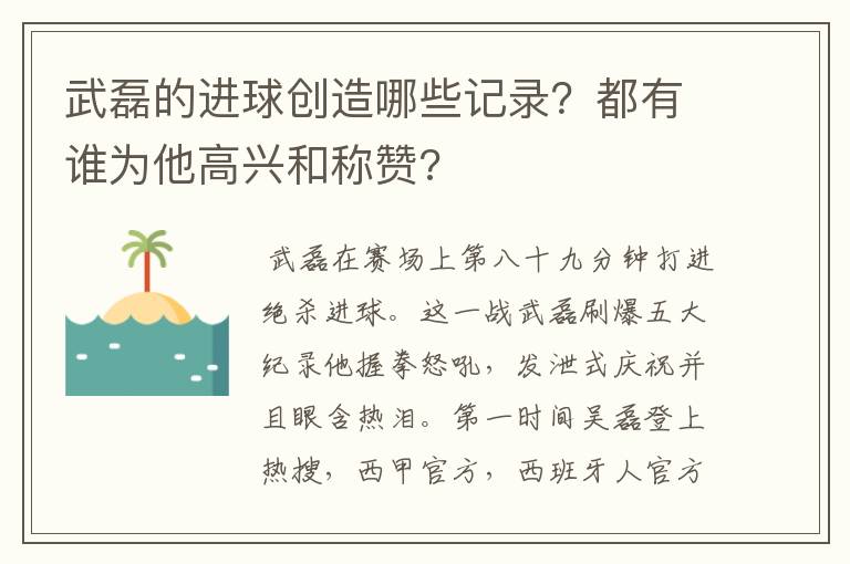 武磊的进球创造哪些记录?都有谁为他高兴和称赞?