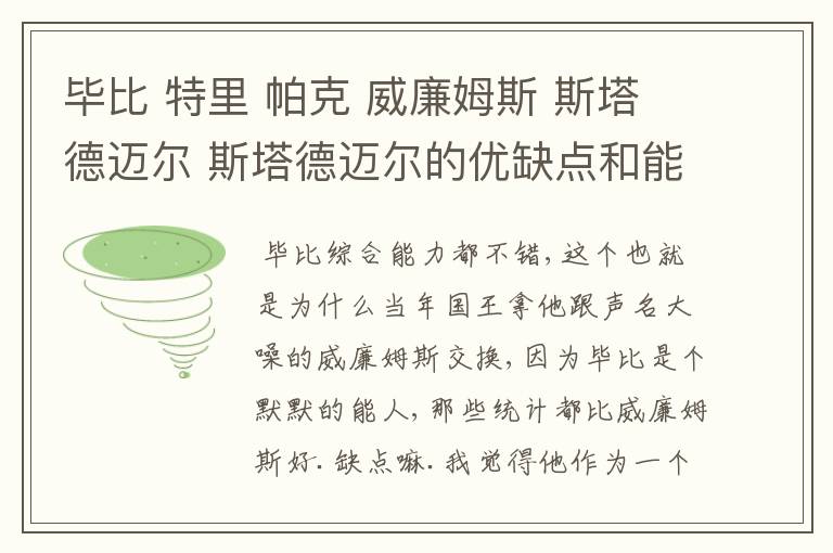 毕比 特里 帕克 威廉姆斯 斯塔德迈尔 斯塔德迈尔的优缺点和能力