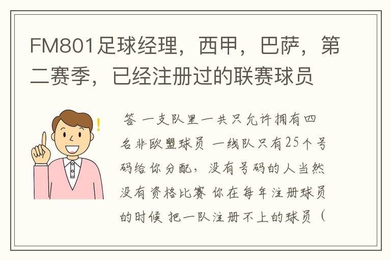 FM801足球经理,西甲,巴萨,第二赛季,已经注册过的联赛球员,联赛开始时还是说没有资格参加,为什么?
