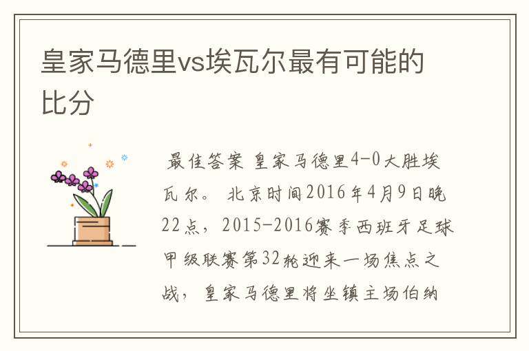 皇家马德里vs埃瓦尔最有可能的比分