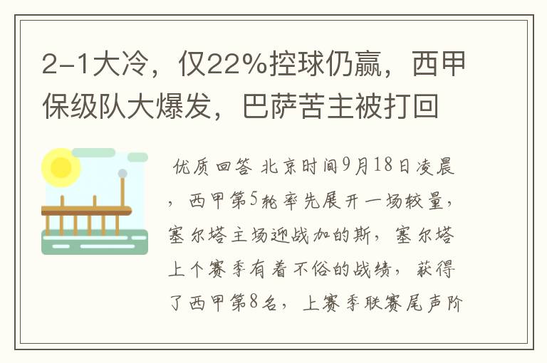 2-1大冷,仅22%控球仍赢,西甲保级队大爆发,巴萨苦主被打回原形
