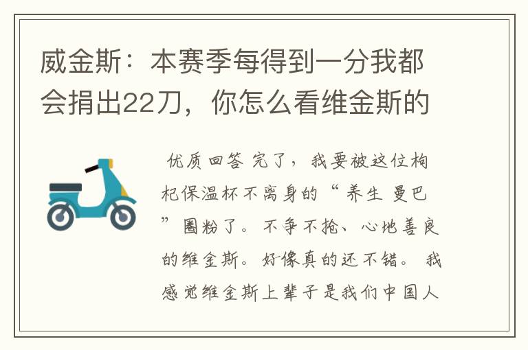 威金斯:本赛季每得到一分我都会捐出22刀,你怎么看维金斯的行为?