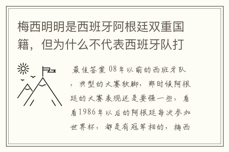 梅西明明是西班牙阿根廷双重国籍,但为什么不代表西班牙队打比赛?