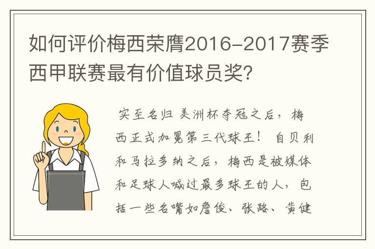 如何评价梅西荣膺2016-2017赛季西甲联赛最有价值球员奖?