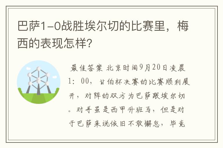 巴萨1-0战胜埃尔切的比赛里,梅西的表现怎样?