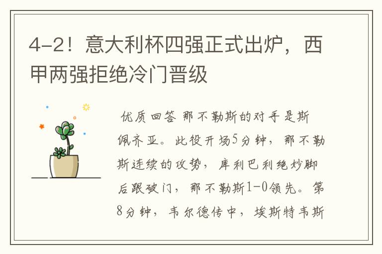 4-2!意大利杯四强正式出炉,西甲两强拒绝冷门晋级
