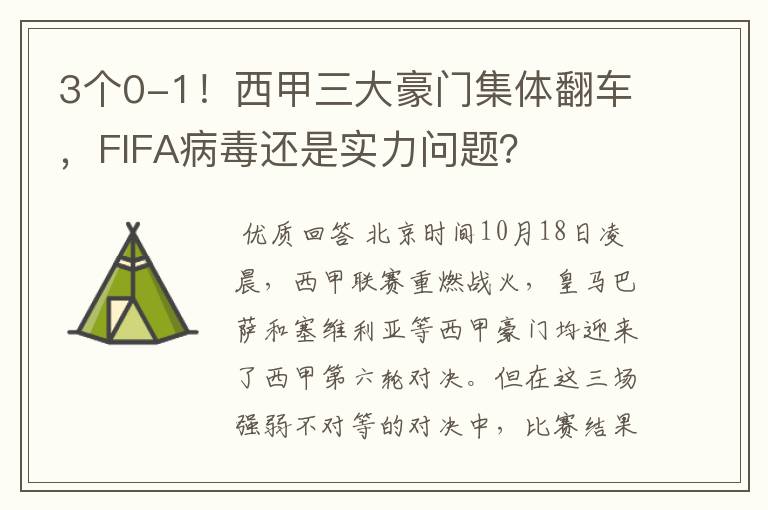 3个0-1!西甲三大豪门集体翻车,FIFA病毒还是实力问题?
