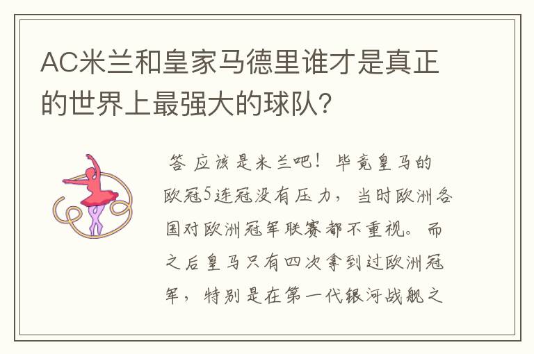 AC米兰和皇家马德里谁才是真正的世界上最强大的球队?