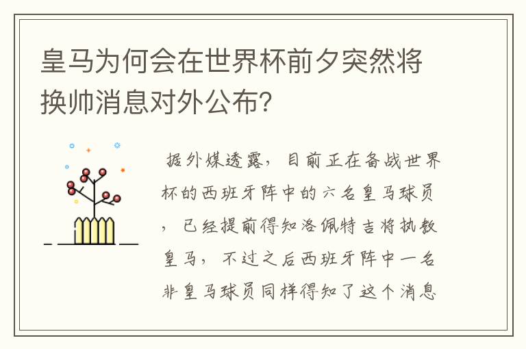皇马为何会在世界杯前夕突然将换帅消息对外公布?