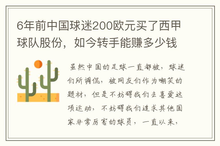 6年前中国球迷200欧元买了西甲球队股份,如今转手能赚多少钱?