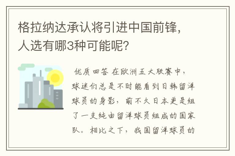 格拉纳达承认将引进中国前锋,人选有哪3种可能呢?
