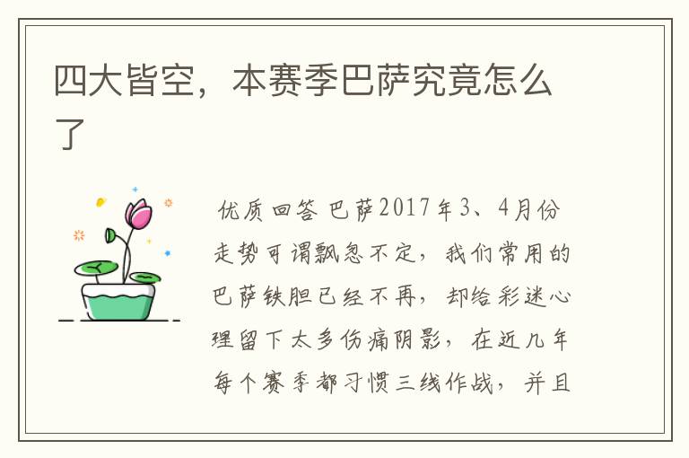 四大皆空,本赛季巴萨究竟怎么了