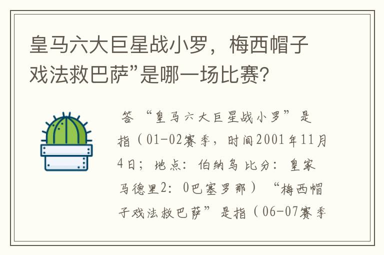 皇马六大巨星战小罗,梅西帽子戏法救巴萨”是哪一场比赛?