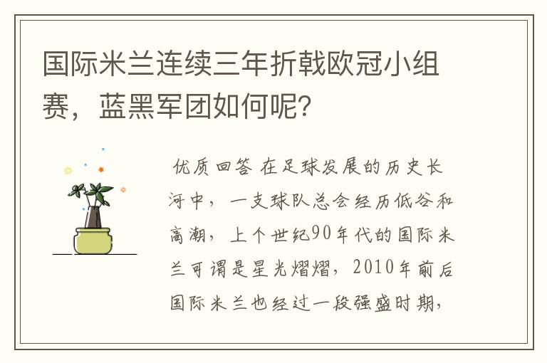 国际米兰连续三年折戟欧冠小组赛,蓝黑军团如何呢?