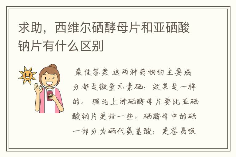 求助,西维尔硒酵母片和亚硒酸钠片有什么区别