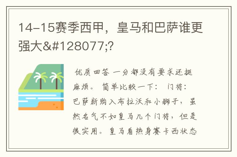 14-15赛季西甲,皇马和巴萨谁更强大👍?