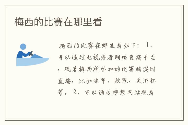 梅西的比赛在哪里看