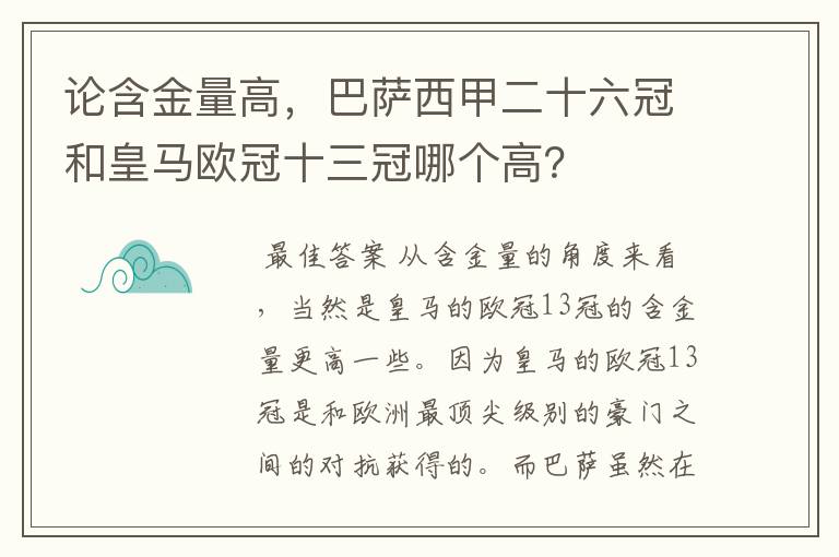 论含金量高,巴萨西甲二十六冠和皇马欧冠十三冠哪个高?