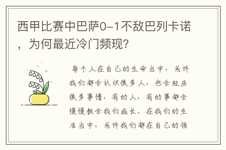 西甲比赛中巴萨0-1不敌巴列卡诺,为何最近冷门频现?
