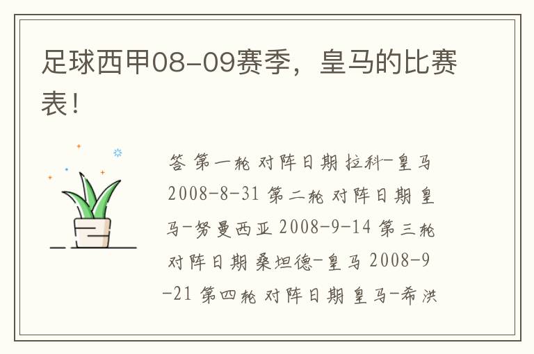 足球西甲08-09赛季,皇马的比赛表!