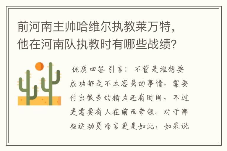 前河南主帅哈维尔执教莱万特,他在河南队执教时有哪些战绩?
