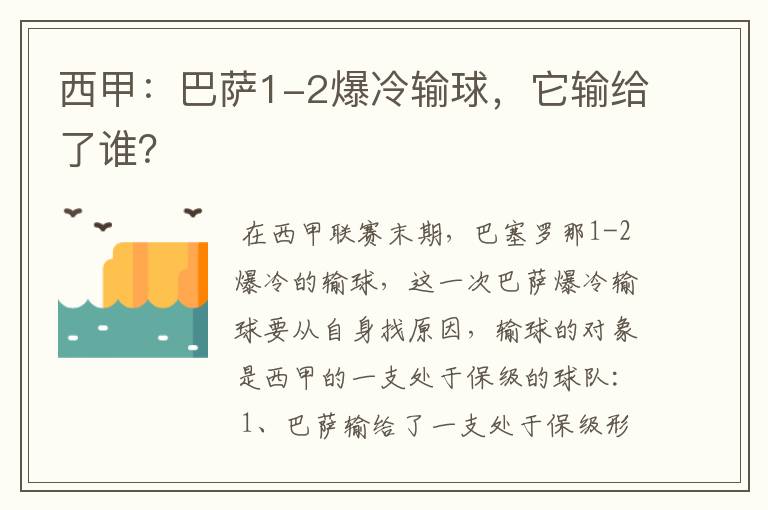 西甲:巴萨1-2爆冷输球,它输给了谁?