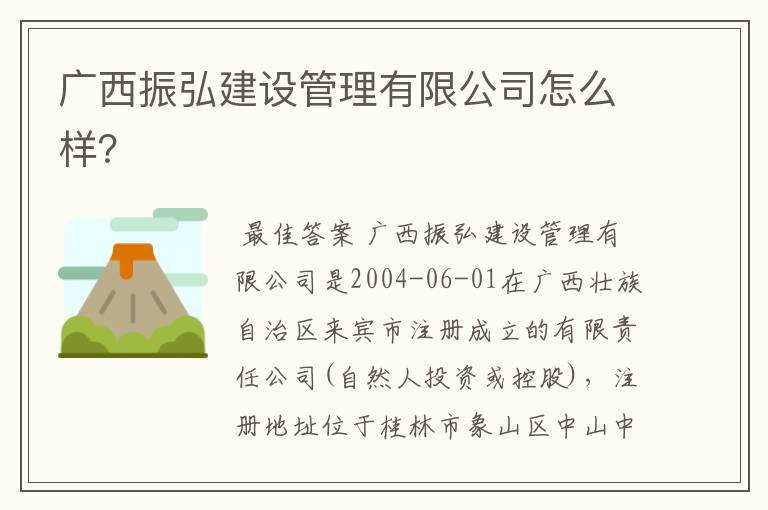 广西振弘建设管理有限公司怎么样?