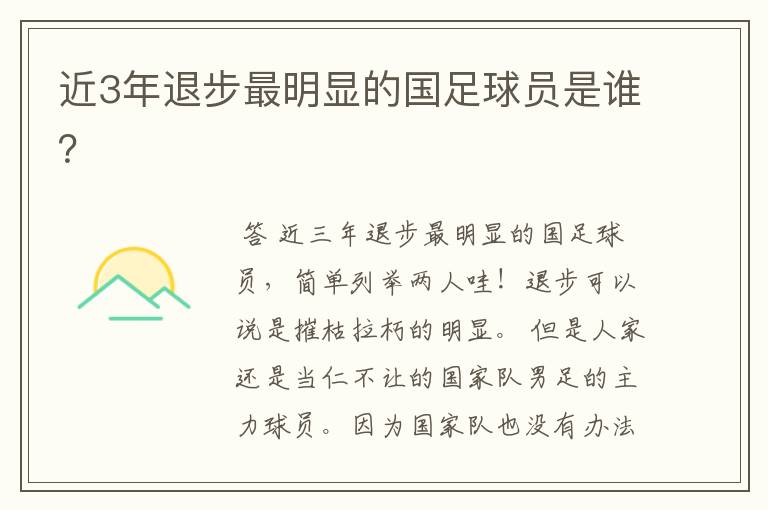 近3年退步最明显的国足球员是谁?