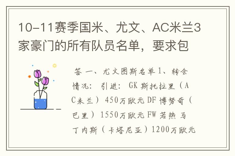 10-11赛季国米、尤文、AC米兰3家豪门的所有队员名单,要求包括转会记录{要有转会、卖出的俱乐部