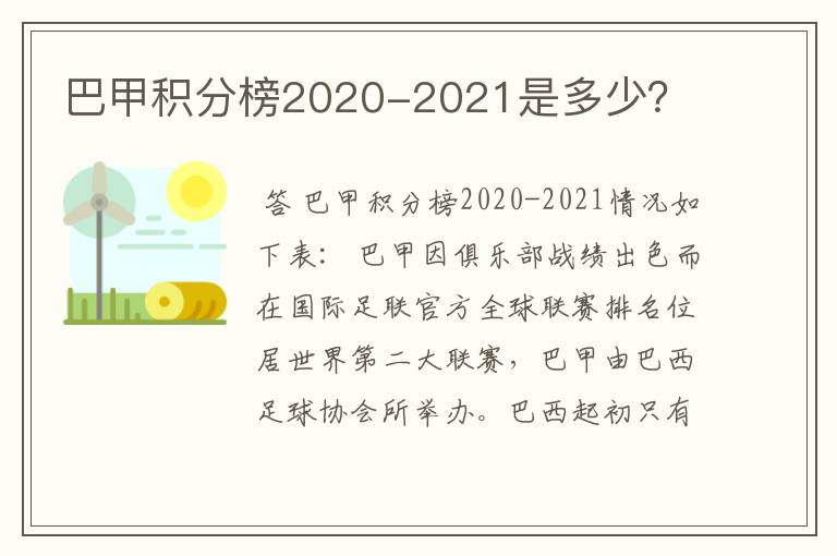 巴甲积分榜2020-2021是多少?