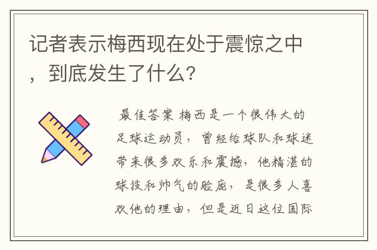 记者表示梅西现在处于震惊之中,到底发生了什么?