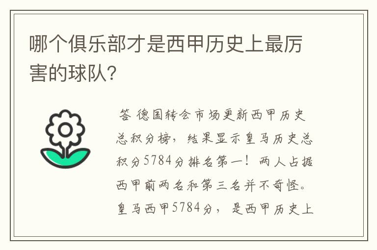 哪个俱乐部才是西甲历史上最厉害的球队?