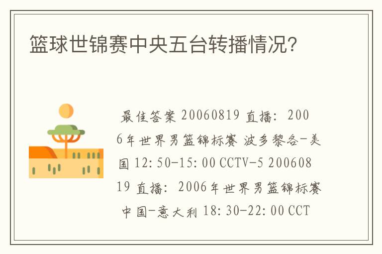 篮球世锦赛中央五台转播情况?