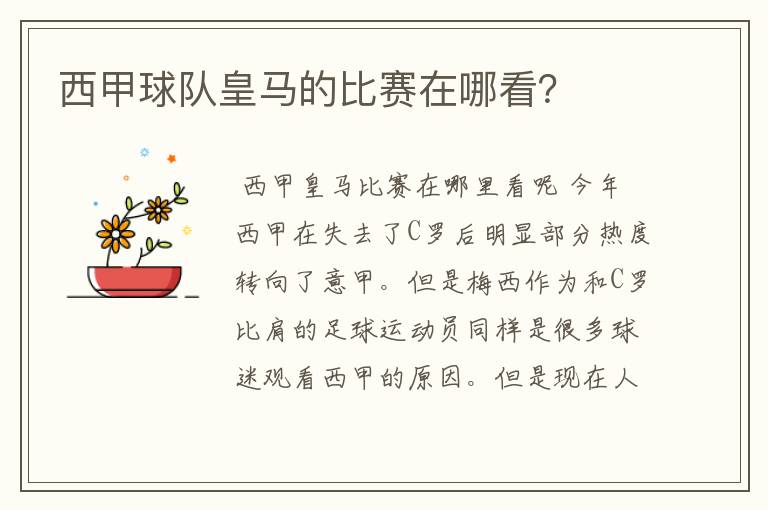 西甲球队皇马的比赛在哪看?