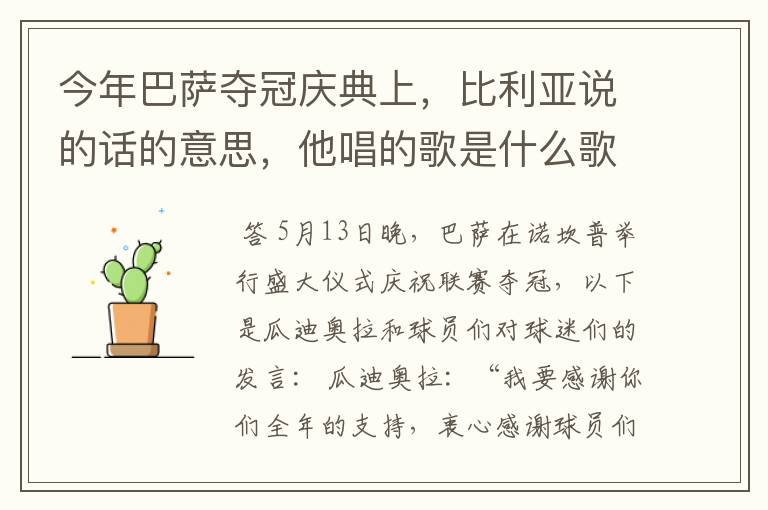 今年巴萨夺冠庆典上,比利亚说的话的意思,他唱的歌是什么歌? (底分20,好了加20)