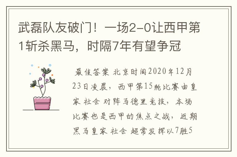 武磊队友破门!一场2-0让西甲第1斩杀黑马,时隔7年有望争冠