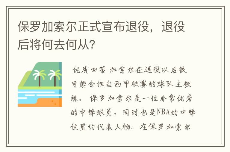 保罗加索尔正式宣布退役,退役后将何去何从?
