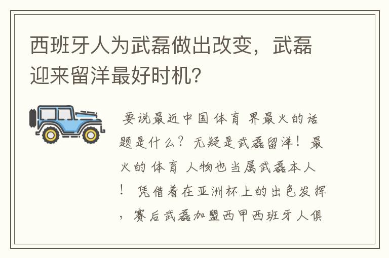 西班牙人为武磊做出改变,武磊迎来留洋最好时机?