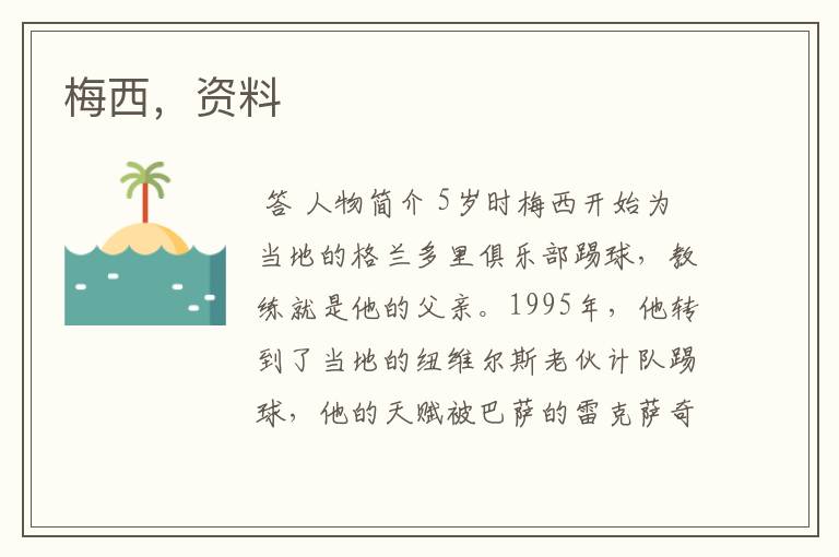 梅西,资料