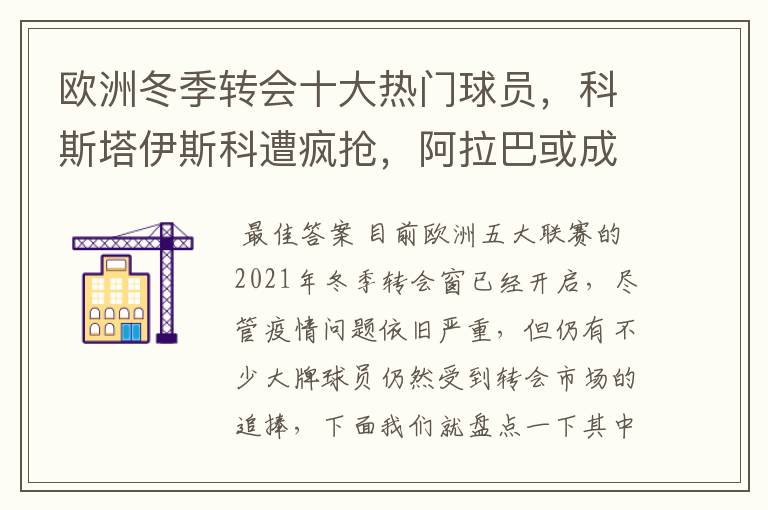 欧洲冬季转会十大热门球员,科斯塔伊斯科遭疯抢,阿拉巴或成标王