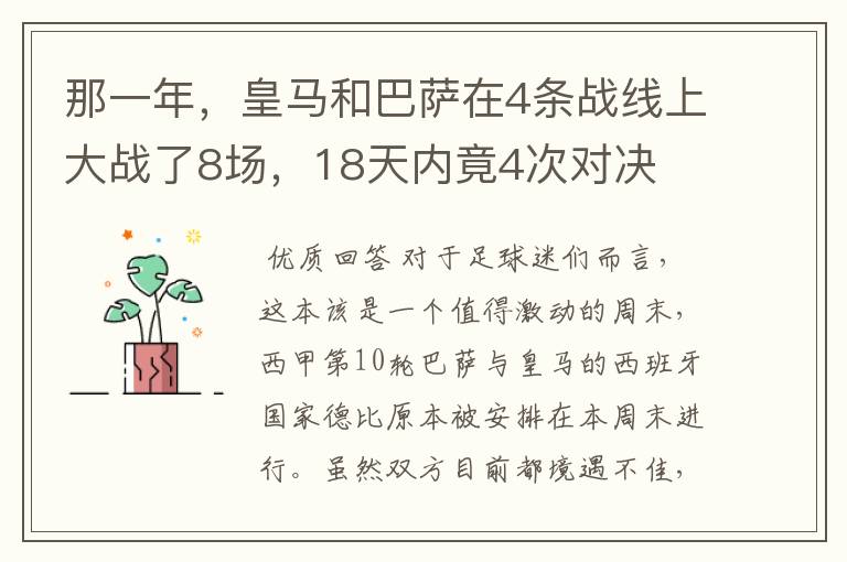那一年,皇马和巴萨在4条战线上大战了8场,18天内竟4次对决