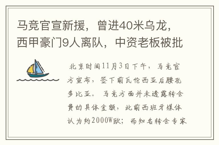 马竞官宣新援,曾进40米乌龙,西甲豪门9人离队,中资老板被批