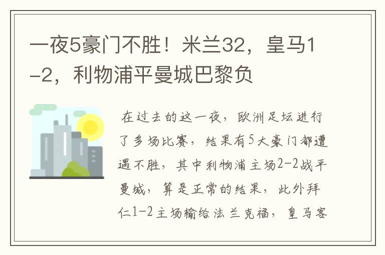 一夜5豪门不胜!米兰32,皇马1-2,利物浦平曼城巴黎负